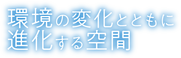 環境の変化とともに進化する空間